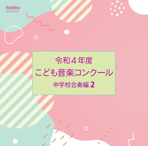 令和４年度こども音楽コンクール　中学校合奏編２