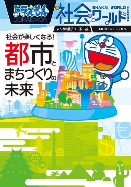ドラえもん社会ワールド 社会が楽しくなる! 都市とまちづくりの未来