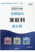 長野県の家庭科過去問　２０２４年度版