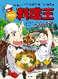 ペク・ジョンウォンのめざせ！料理王　韓国　料理で味わう世界の歴史文化体験(1)