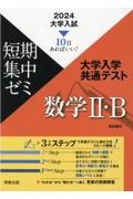 大学入試短期集中ゼミ大学入学共通テスト数学２・Ｂ　１０日あればいい！　２０２４