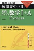 大学入試短期集中ゼミ基礎からの数学１＋Ａ　Ｅｘｐｒｅｓｓ　１０日あればいい！　２０２４