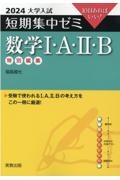 大学入試短期集中ゼミ数学１・Ａ・２・Ｂ　１０日あればいい！　２０２４