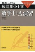 大学入試短期集中ゼミ数学１＋Ａ演習　１０日あればいい！　２０２４