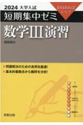 大学入試短期集中ゼミ数学３演習　１０日あればいい！　２０２４