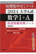 大学入試短期集中ゼミノート数学１＋Ａ　２０２４