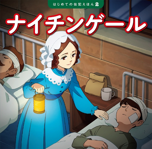 ナイチンゲール