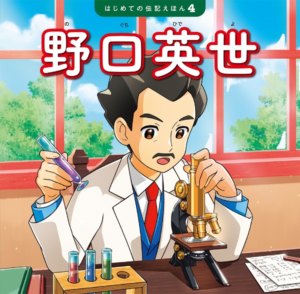 野口英世