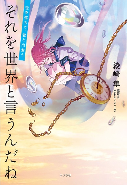 それを世界と言うんだね 空を落ちて、君と出会う