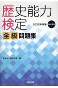 歴史能力検定2020年実施第39回全級問題集/歴史能力検定協会 - 販売書籍