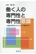 働く人の専門性と専門性意識