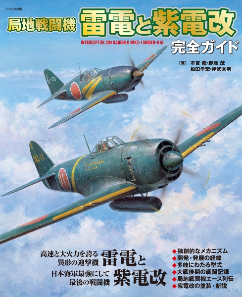 局地戦闘機　雷電と紫電改　完全ガイド