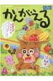 チャイルドブックかんがえる　2023年　4月号　やってみたい！をひきだす絵本