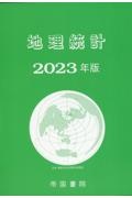 地理統計　２０２３年版