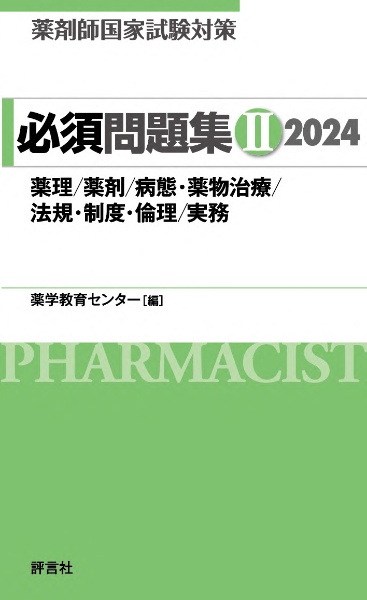薬剤師国家試験対策必須問題集2 薬理/薬剤/病態・薬物治療/法規・制度