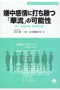 嫌中感情に打ち勝つ「華流」の可能性　第１１回宮本賞　受賞論文集