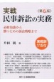 実戦民事訴訟の実務　必修知識から勝つための訴訟戦略まで