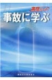 高圧ガスの事故に学ぶ