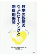 日本の教師のウェルビーイングと制度的保障