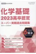 高卒認定スーパー実戦過去問題集　化学基礎　７　２０２３