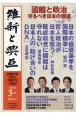 維新と興亞　道義国家日本を再建する言論誌(17)