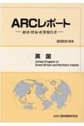 英国　２０２３／２４年版　経済・貿易・産業報告書