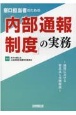 窓口担当者のための「内部通報制度」の実務　運用における留意点と実例解説