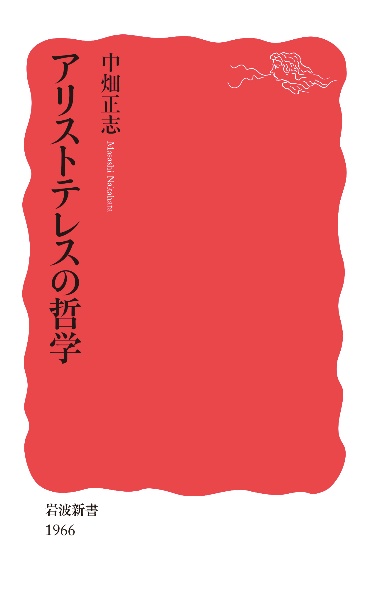 アリストテレスの哲学