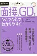 面接とグループディスカッションをひとつひとつわかりやすく。　２０２５年度版