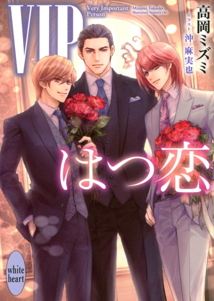 VIP はつ恋