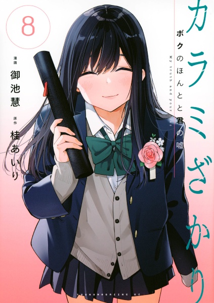カラミざかり ボクのほんとと君の嘘（8）