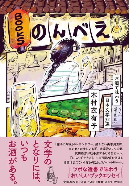 ＢＯＯＫＳのんべえ　お酒で味わう日本文学３２選