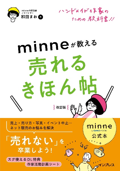 ｍｉｎｎｅ公式本　ハンドメイド作家のための教科書！！　ｍｉｎｎｅが教える売れるきほん帖　改訂版