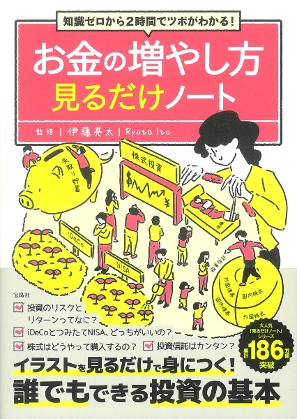 知識ゼロから２時間でツボがわかる！　お金の増やし方見るだけノート