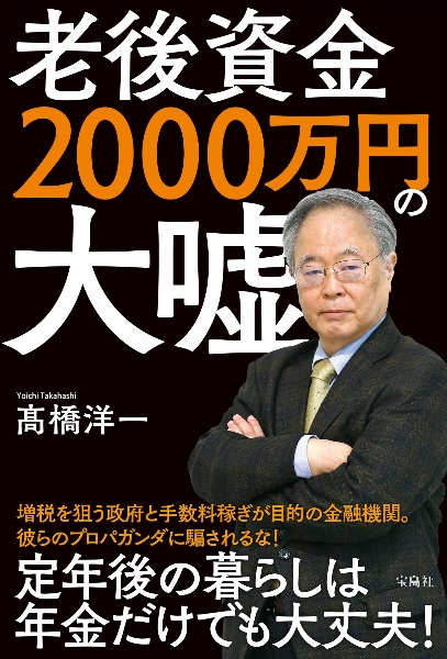 老後資金２０００万円の大嘘