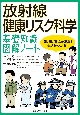 放射線健康リスク科学　基礎知識図解ノート