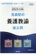 青森県の養護教諭過去問　２０２４年度版