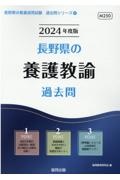 長野県の養護教諭過去問　２０２４年度版