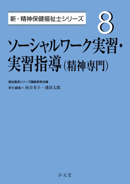 ソーシャルワーク実習・実習指導（精神専門）