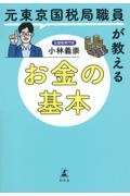 元東京国税局職員が教えるお金の基本