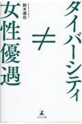 女性優遇≠ダイバーシティ