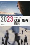 ズームアップ政治・経済資料新課程版２０２３