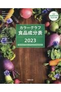 カラーグラフ食品成分表２０２３