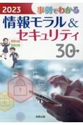 事例でわかる情報モラル＆セキュリティ　２０２３