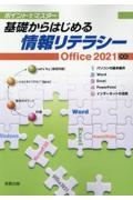 基礎からはじめる情報リテラシー ポイントでマスター Office2021対応