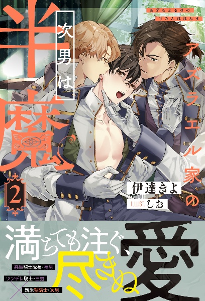 アズラエル家の次男は半魔