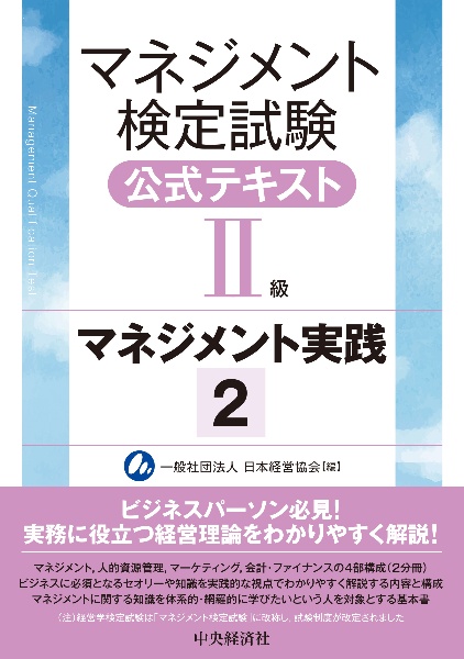 マネジメント検定試験公式テキスト（２級）マネジメント実践