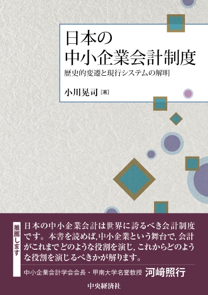 日本の中小企業会計制度　歴史的変遷と現行システムの解明