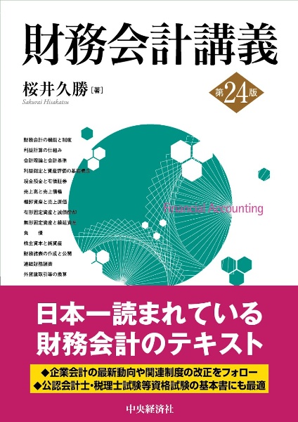 財務会計講義〈第２４版〉