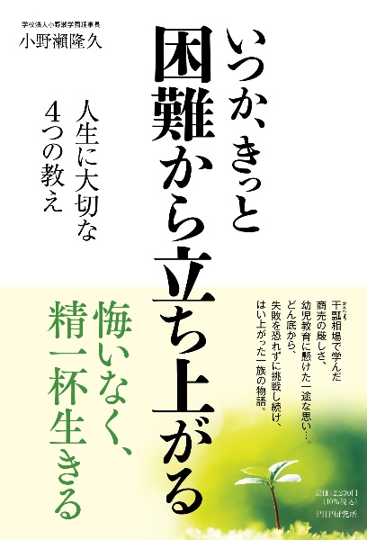 いつか、きっと困難から立ち上がる 人生に大切な4つの教え